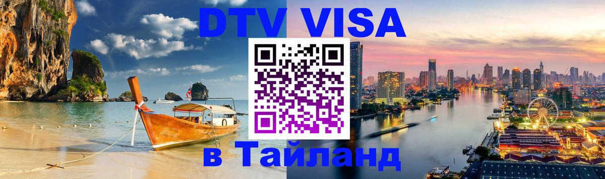 DTV виза Тайланд 