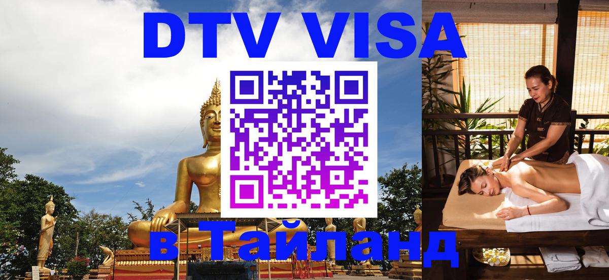 DTV Visa Thailand — прайс и условия, виза без дополнительных документов - 21.11.2025 