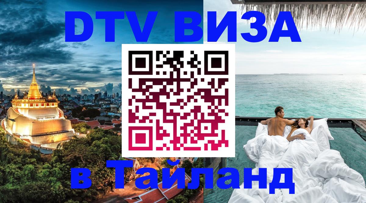 DTV (ДТВ) visa Таиланд Муром 